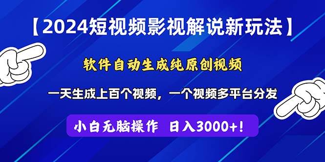 2024短视频影视解说新玩法！软件自动生成纯原创视频，操作简单易上手，…-天麒项目网_中创网会员优质付费教程和创业项目大全