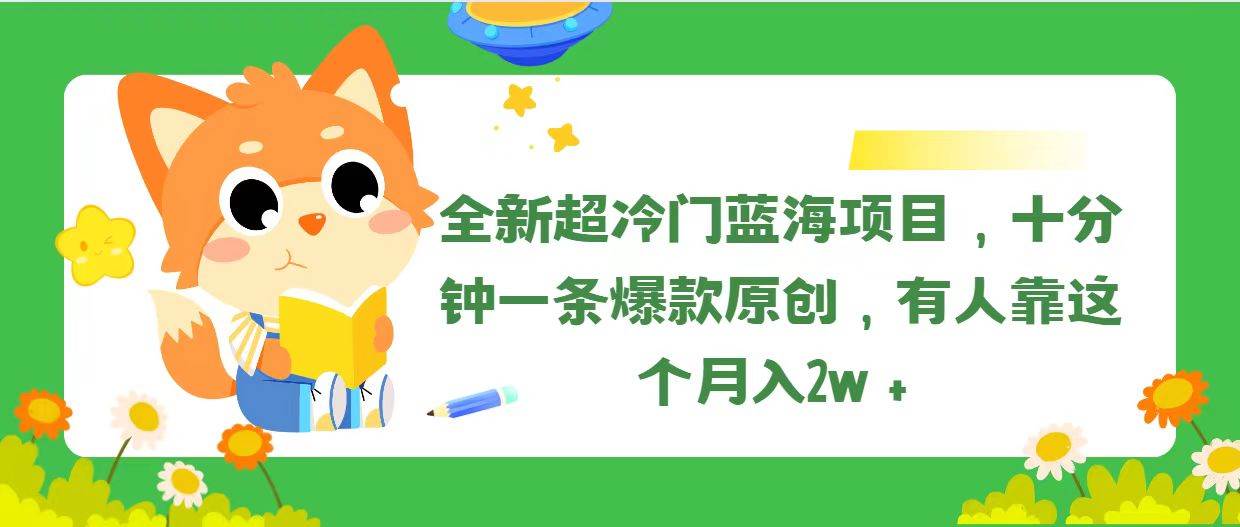 全新超冷门蓝海项目，十分钟一条爆款原创，有人靠这个月入2w＋-天麒项目网_中创网会员优质付费教程和创业项目大全