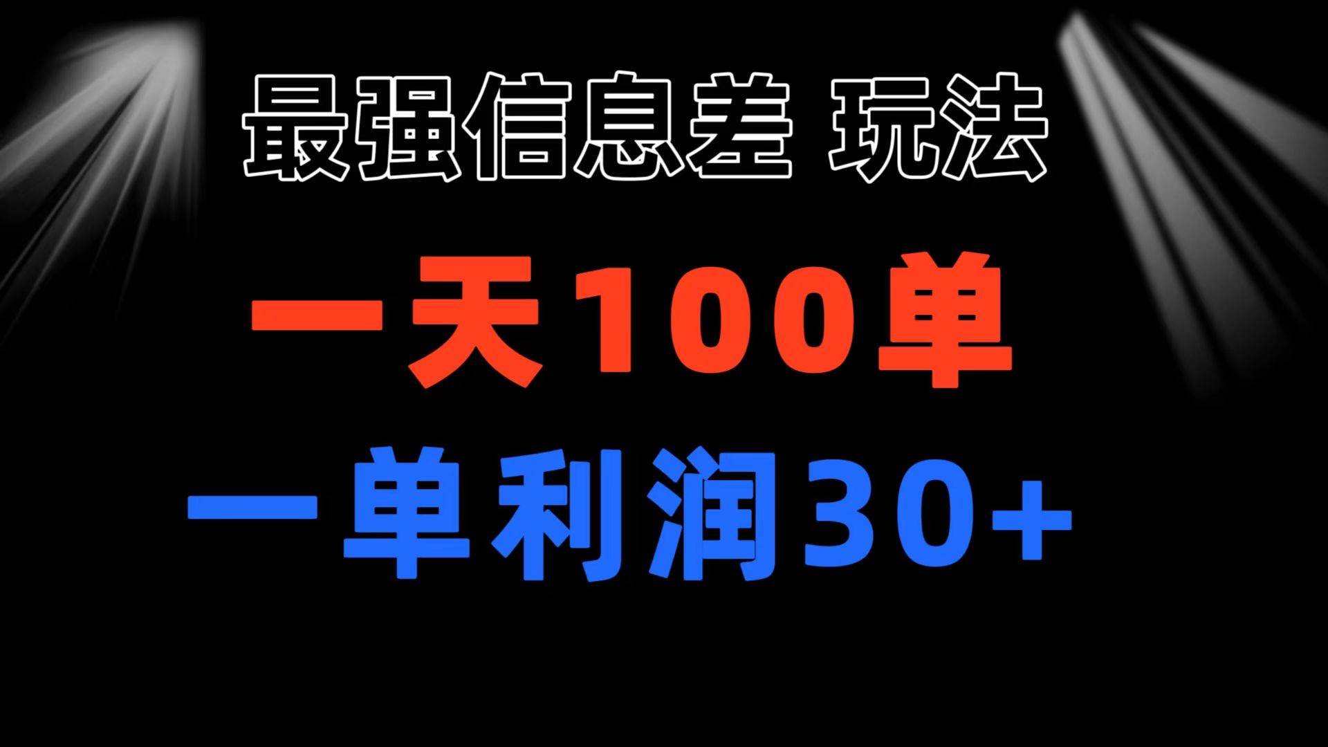 最强信息差玩法 小众而刚需赛道 一单利润30+ 日出百单 做就100%挣钱-天麒项目网_中创网会员优质付费教程和创业项目大全