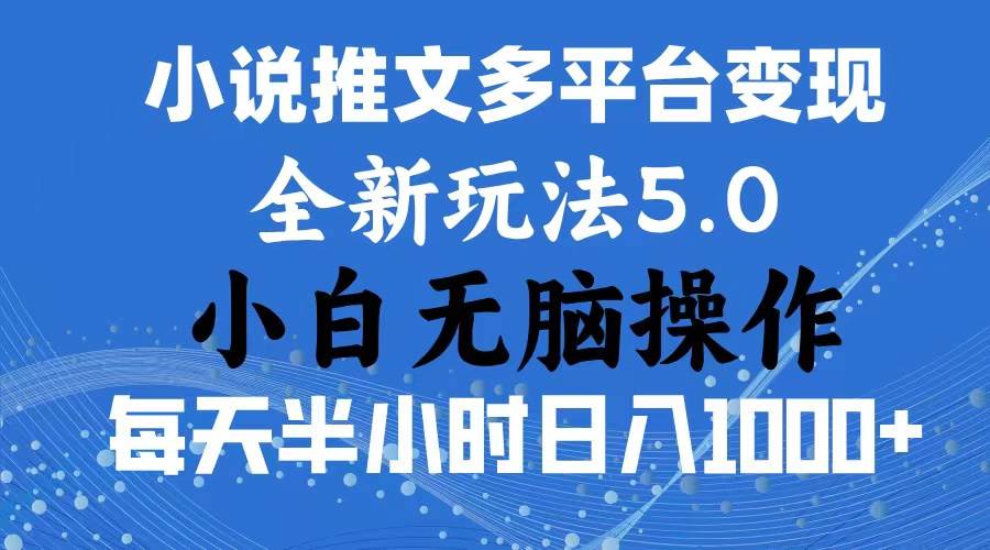 2024年6月份一件分发加持小说推文暴力玩法 新手小白无脑操作日入1000+ …-天麒项目网_中创网会员优质付费教程和创业项目大全