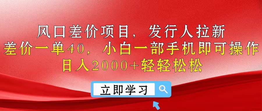 风口差价项目，发行人拉新，差价一单40，小白一部手机即可操作，日入20…-天麒项目网_中创网会员优质付费教程和创业项目大全