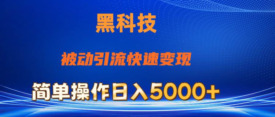 抖音黑科技，被动引流，快速变现，小白也能日入5000+最新玩法-天麒项目网_中创网会员优质付费教程和创业项目大全