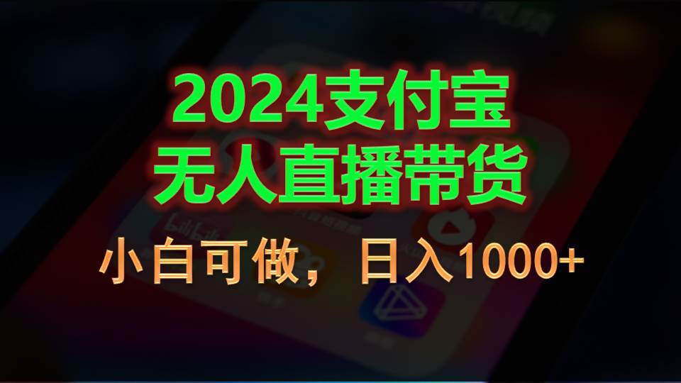 2024支付宝无人直播带货，小白可做，日入1000+-天麒项目网_中创网会员优质付费教程和创业项目大全