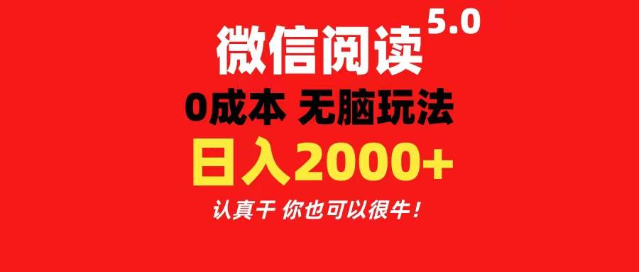 微信阅读5.0玩法！！0成本掘金 无任何门槛 有手就行！一天可赚200+-天麒项目网_中创网会员优质付费教程和创业项目大全