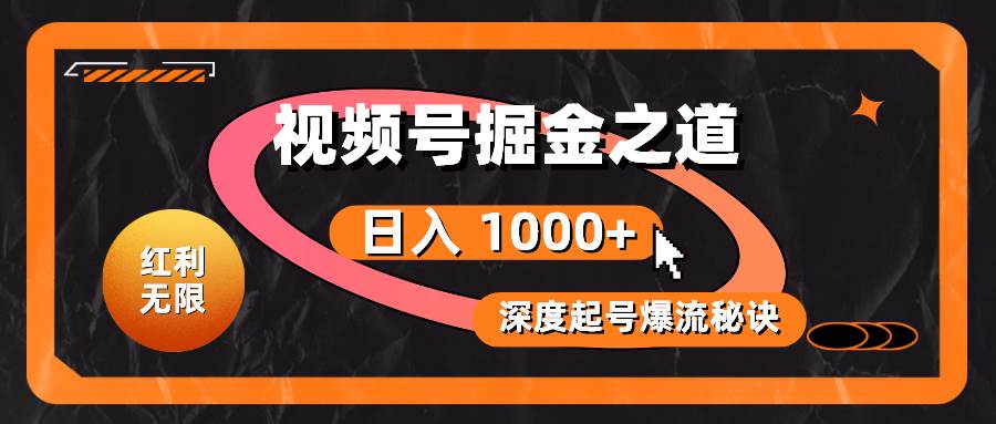 红利无限！视频号掘金之道，深度解析起号爆流秘诀，轻松实现日入 1000+！-天麒项目网_中创网会员优质付费教程和创业项目大全