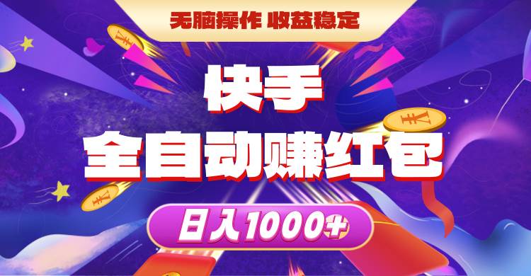 快手全自动赚红包，无脑操作，收益稳定，日入1000+-天麒项目网_中创网会员优质付费教程和创业项目大全