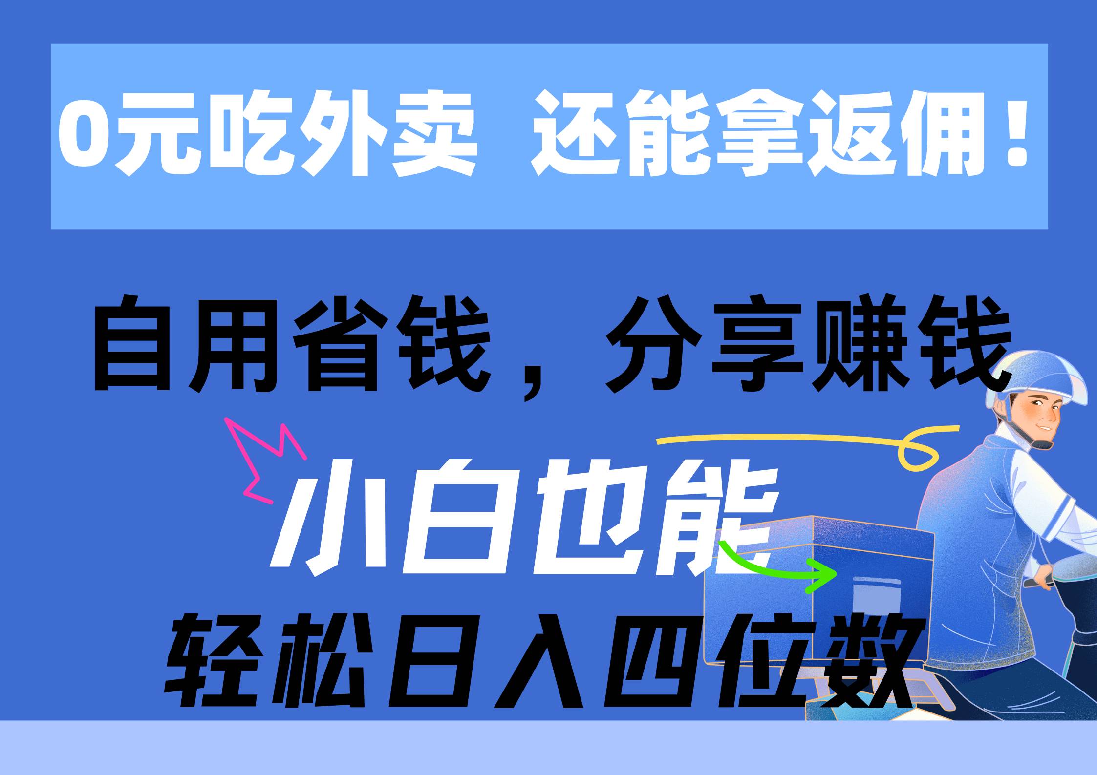 0元吃外卖， 还拿高返佣！自用省钱，分享赚钱，小白也能轻松日入四位数-天麒项目网_中创网会员优质付费教程和创业项目大全