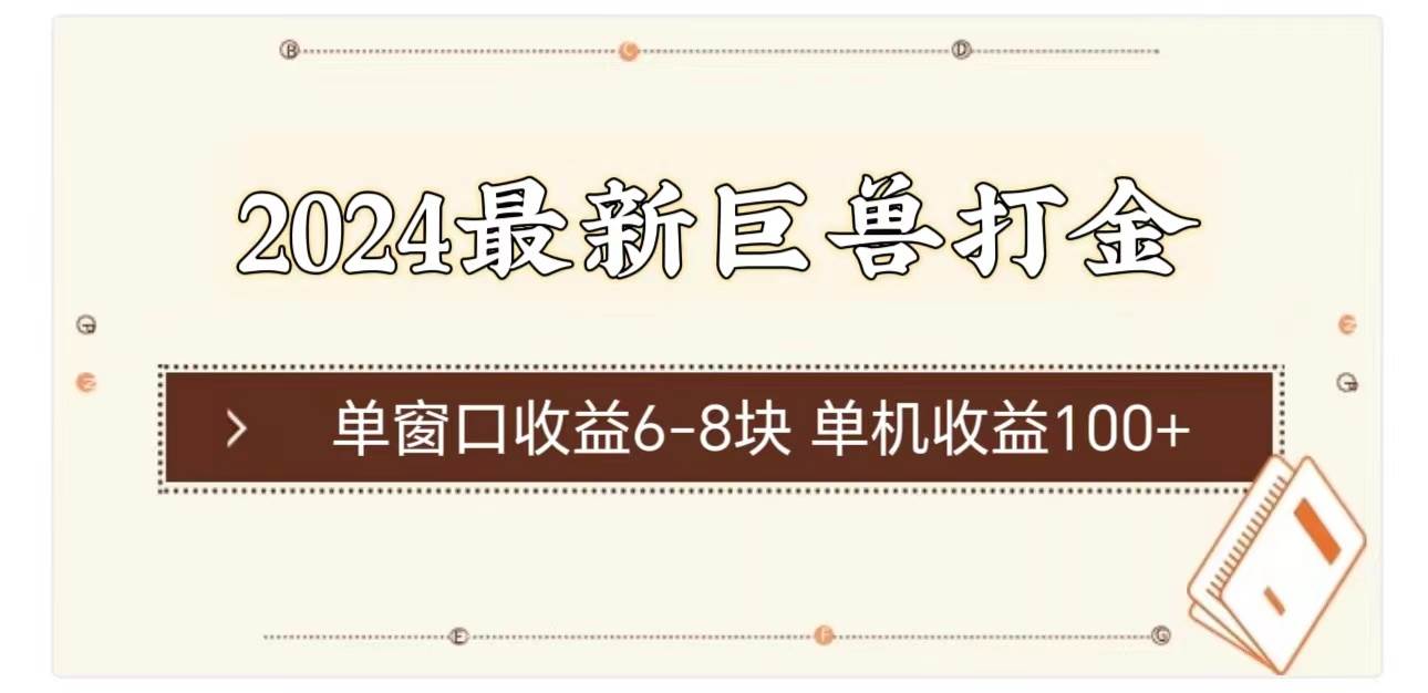 2024最新巨兽打金 单窗口收益6-8块单机收益100+-天麒项目网_中创网会员优质付费教程和创业项目大全