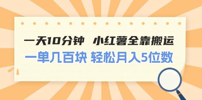 一天10分钟 小红薯全靠搬运  一单几百块 轻松月入5位数-天麒项目网_中创网会员优质付费教程和创业项目大全