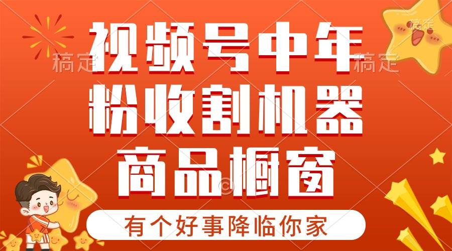 【有个好事降临你家】-视频号最火赛道，商品橱窗，分成计划 条条爆-天麒项目网_中创网会员优质付费教程和创业项目大全