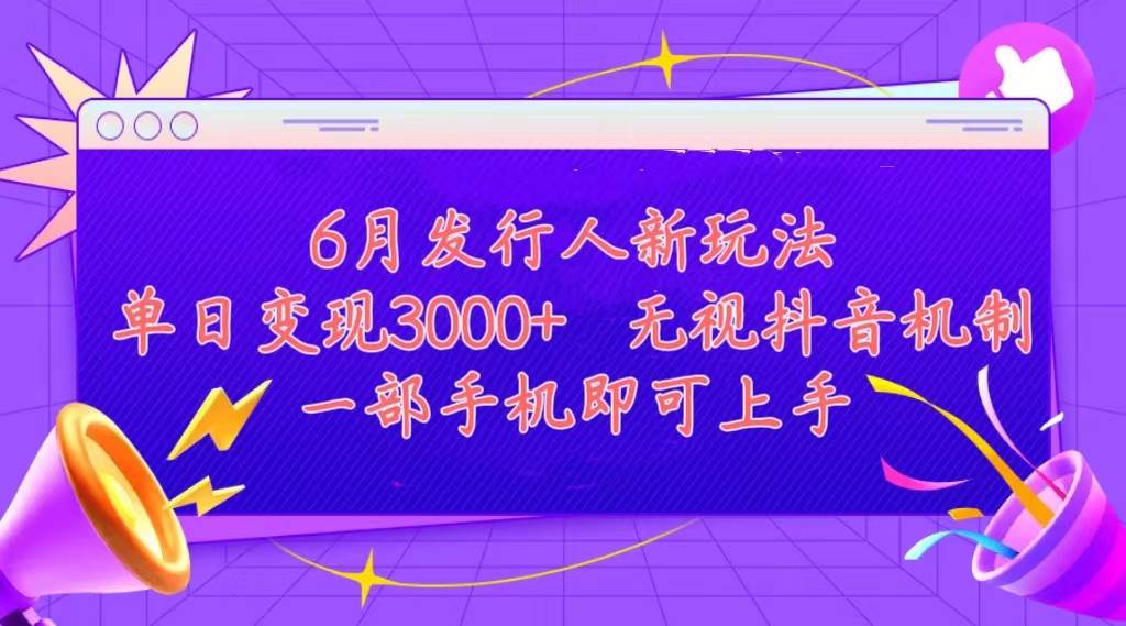 发行人计划最新玩法，单日变现3000+，简单好上手，内容比较干货，看完…-天麒项目网_中创网会员优质付费教程和创业项目大全