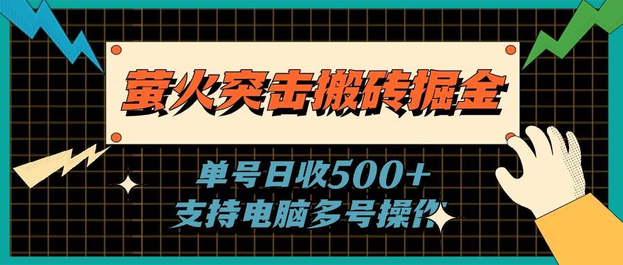 萤火突击搬砖掘金，单日500+，支持电脑批量操作-天麒项目网_中创网会员优质付费教程和创业项目大全