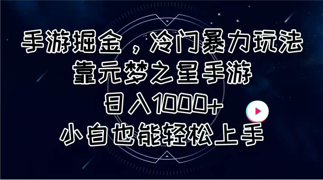 手游掘金，冷门暴力玩法，靠元梦之星手游日入1000+，小白也能轻松上手-天麒项目网_中创网会员优质付费教程和创业项目大全