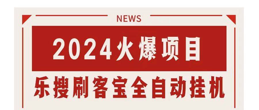 搜索引擎全自动挂机，全天无需人工干预，单窗口日收益16+，可无限多开…-天麒项目网_中创网会员优质付费教程和创业项目大全