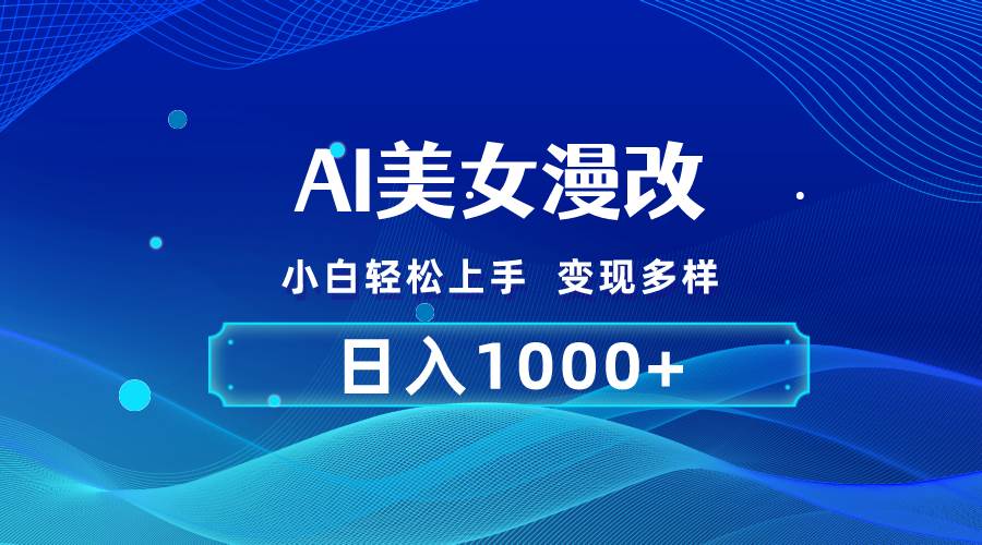 AI漫改，小白轻松上手，无脑操作，2分钟一单，日入1000＋-天麒项目网_中创网会员优质付费教程和创业项目大全