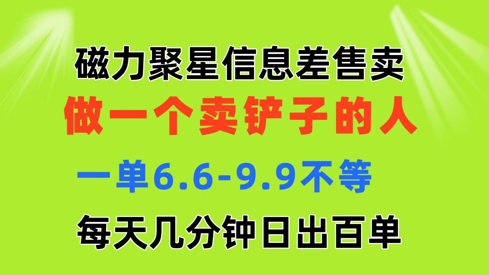 磁力聚星信息差 做一个卖铲子的人 一单6.6-9.9不等  每天几分钟 日出百单-天麒项目网_中创网会员优质付费教程和创业项目大全