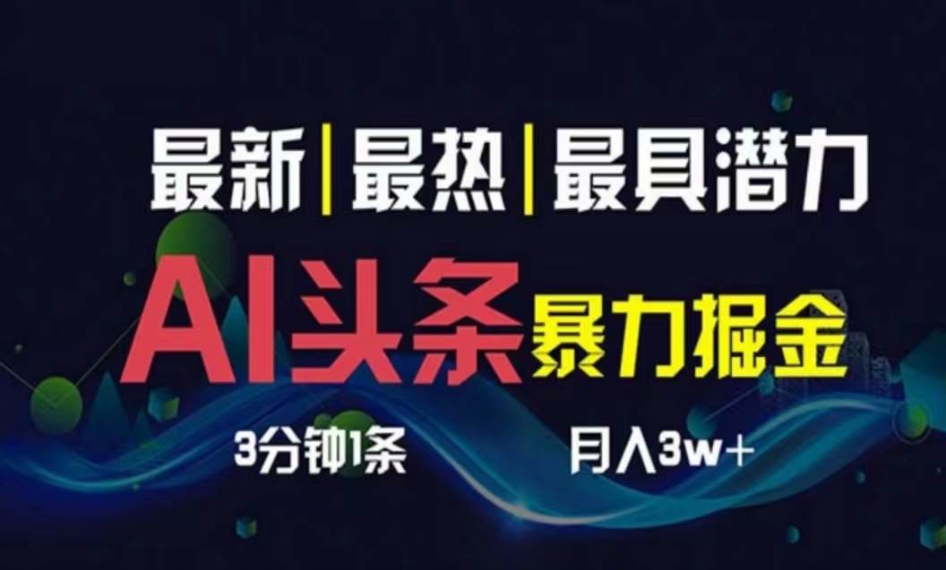 AI撸头条3天必起号，超简单3分钟1条，一键多渠道分发，复制粘贴月入1W+-天麒项目网_中创网会员优质付费教程和创业项目大全