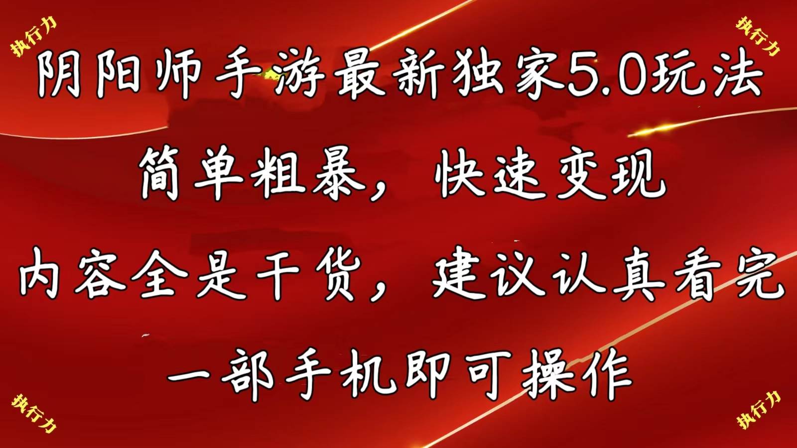 阴阳师手游最新5.0玩法，简单粗暴，快速变现，内容全是干货，建议…-天麒项目网_中创网会员优质付费教程和创业项目大全