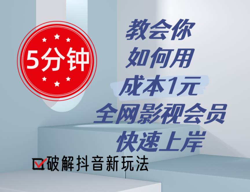 5分钟教会你如何用成本1元的全网影视会员快速上岸，抖音新玩法-天麒项目网_中创网会员优质付费教程和创业项目大全