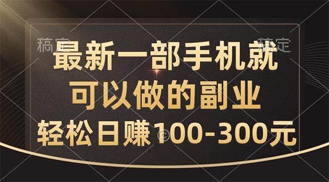 最新一部手机就可以做的副业，轻松日赚100-300元-天麒项目网_中创网会员优质付费教程和创业项目大全