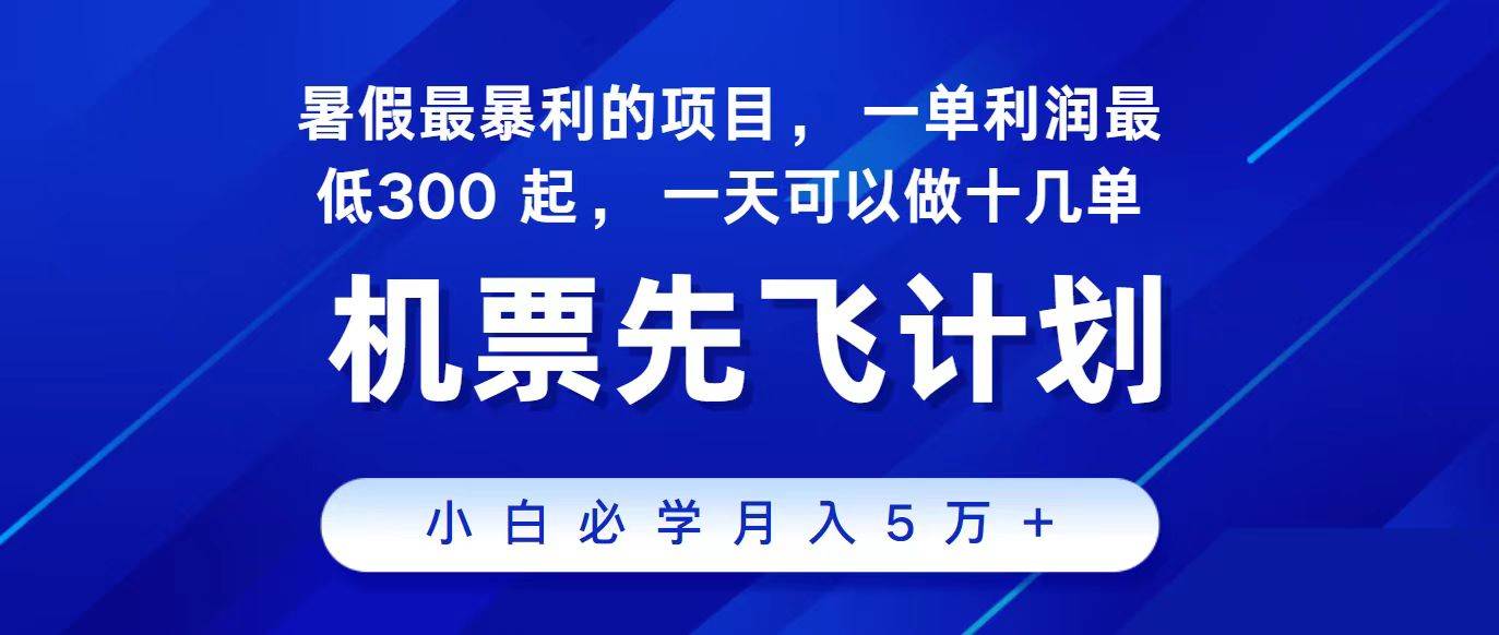 2024最新项目，冷门暴利，整个暑假都是高爆发期，一单利润300+，二十…-天麒项目网_中创网会员优质付费教程和创业项目大全