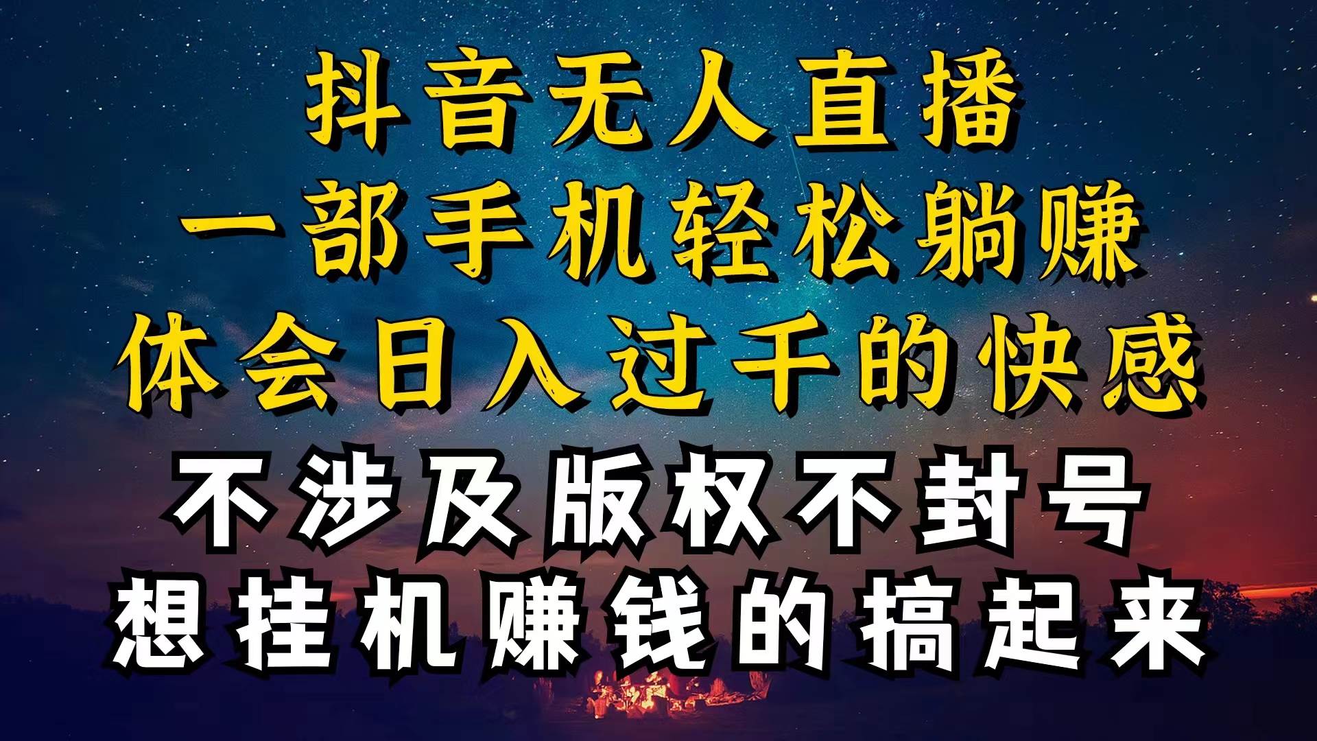 抖音无人直播技巧揭秘，为什么你的无人天天封号，我的无人日入上千，还…-天麒项目网_中创网会员优质付费教程和创业项目大全