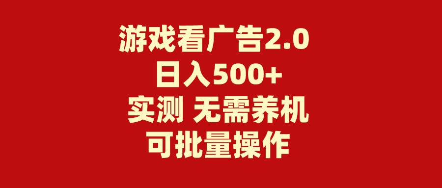 游戏看广告2.0  无需养机 操作简单 没有成本 日入500+-天麒项目网_中创网会员优质付费教程和创业项目大全