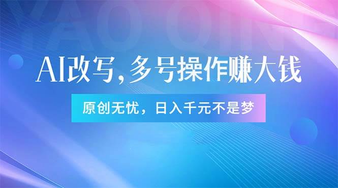 头条新玩法：全自动AI指令改写，多账号操作，原创无忧！日赚1000+-天麒项目网_中创网会员优质付费教程和创业项目大全