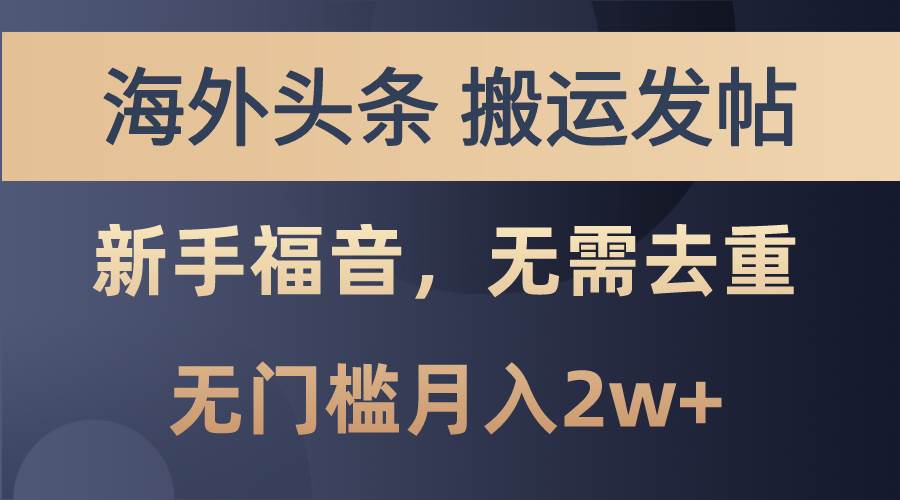 海外头条搬运发帖，新手福音，甚至无需去重，无门槛月入2w+-天麒项目网_中创网会员优质付费教程和创业项目大全