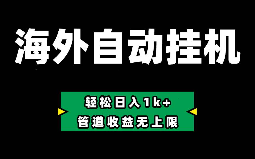 Defi海外全自动挂机，0投入也能赚收益，轻松日入1k+，管道收益无上限-天麒项目网_中创网会员优质付费教程和创业项目大全