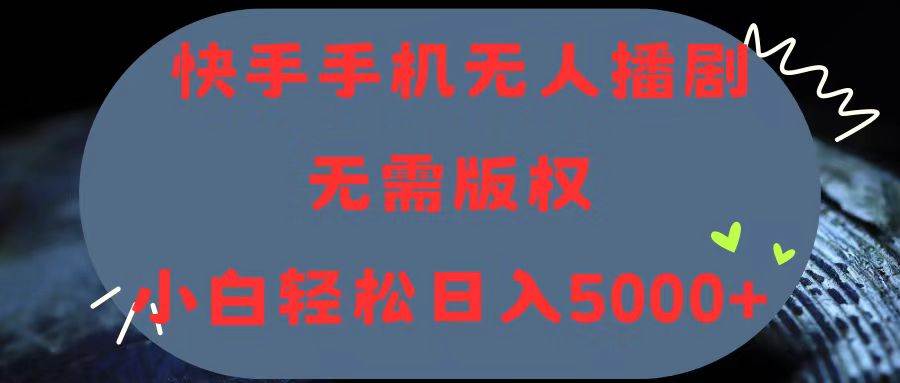 快手手机无人播剧，无需硬改，轻松解决版权问题，小白轻松日入5000+-天麒项目网_中创网会员优质付费教程和创业项目大全