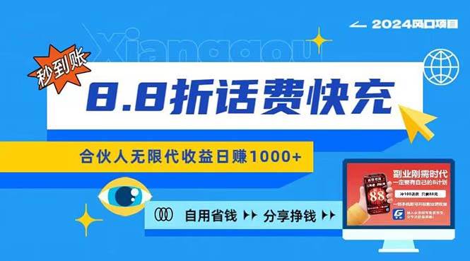 2024最佳副业项目，话费8.8折充值，全网通秒到账，日入1000+，昨天刚上…-天麒项目网_中创网会员优质付费教程和创业项目大全