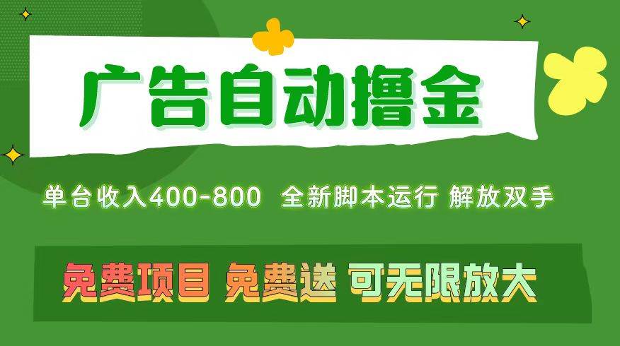 广告自动撸金 ，不用养机，无上限 可批量复制扩大，单机400+  操作特别…-天麒项目网_中创网会员优质付费教程和创业项目大全