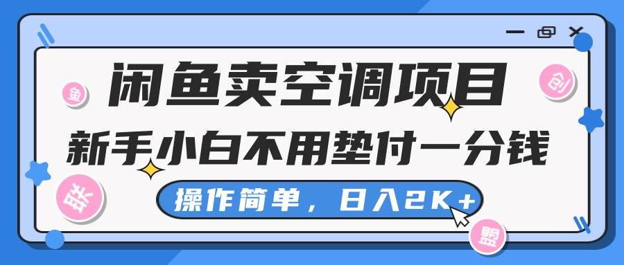 闲鱼卖空调项目，新手小白一分钱都不用垫付，操作极其简单，日入2K+-天麒项目网_中创网会员优质付费教程和创业项目大全