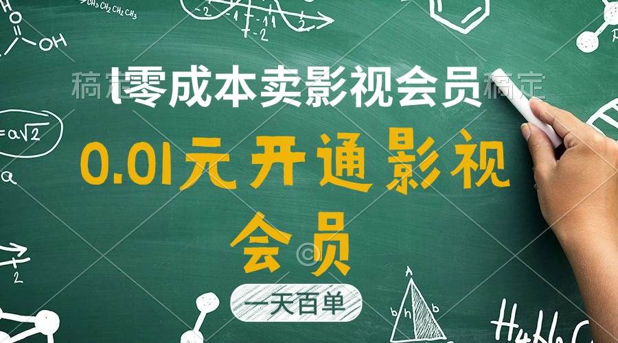 直开影视APP会员只需0.01元，一天卖出上百单，日产四位数-天麒项目网_中创网会员优质付费教程和创业项目大全