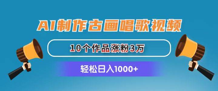 AI制作古画唱歌视频，10个作品涨粉3万，日入1000+-天麒项目网_中创网会员优质付费教程和创业项目大全