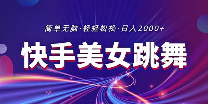 最新快手美女跳舞直播，拉爆流量不违规，轻轻松松日入2000+-天麒项目网_中创网会员优质付费教程和创业项目大全