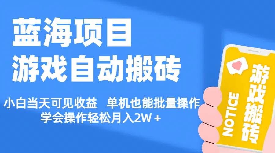 【蓝海项目】游戏自动搬砖 小白当天可见收益 单机也能批量操作 学会操…-天麒项目网_中创网会员优质付费教程和创业项目大全