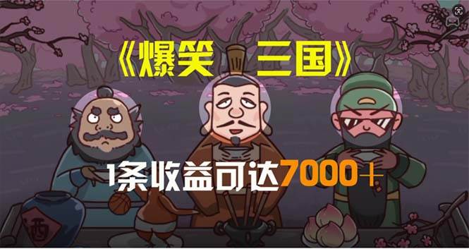 爆笑三国，条条爆款，5分钟1条原创视频，一条收益7000＋，一键分发多平…-天麒项目网_中创网会员优质付费教程和创业项目大全