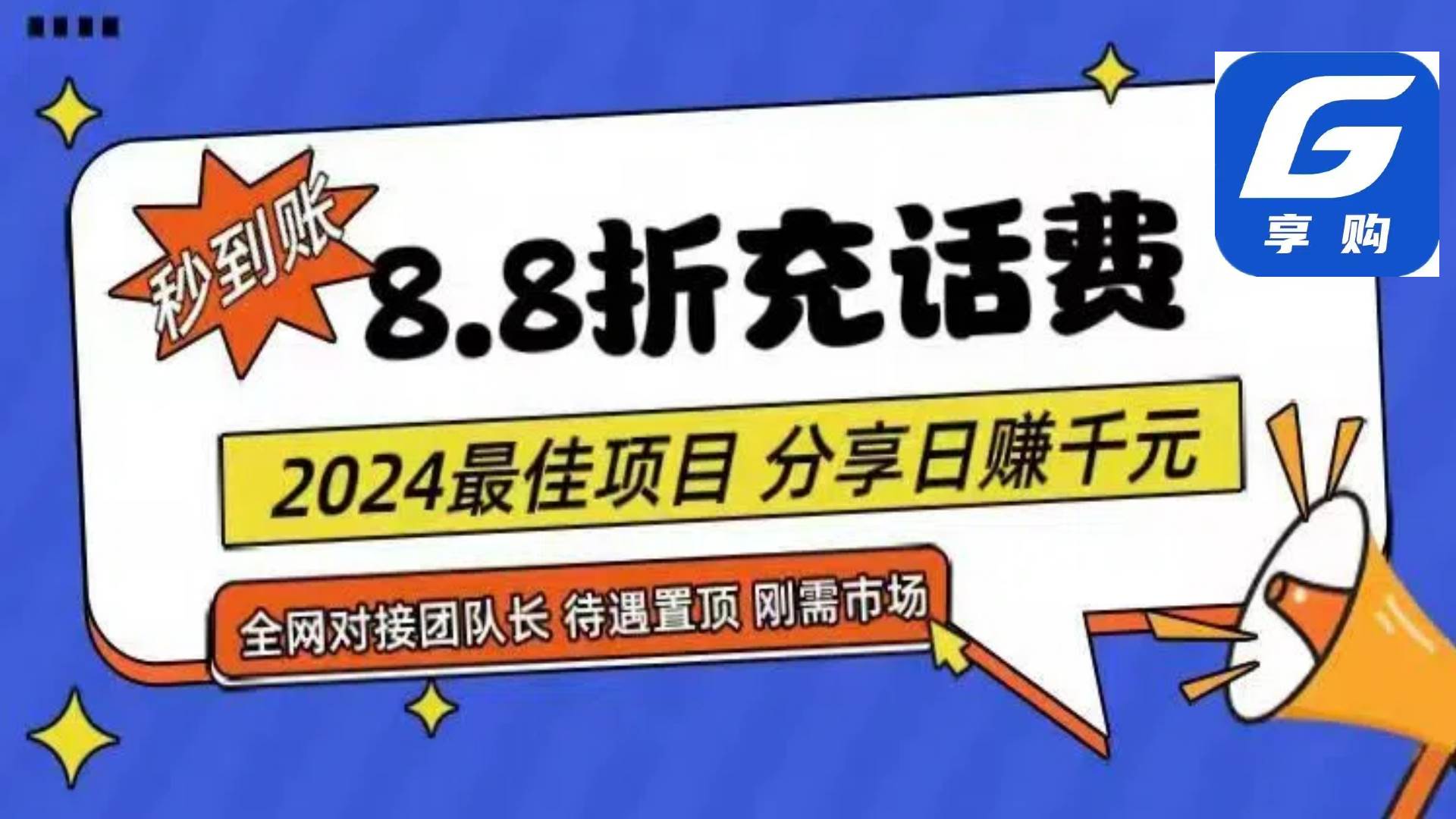 88折充话费，秒到账，自用省钱，推广无上限，2024最佳项目，分享日赚千…-天麒项目网_中创网会员优质付费教程和创业项目大全