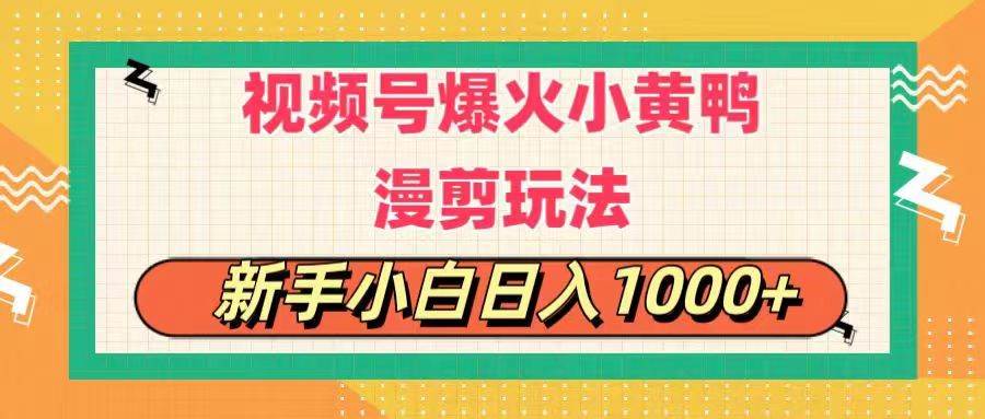 视频号爆火小黄鸭搞笑漫剪玩法，每日1小时，新手小白日入1000+-天麒项目网_中创网会员优质付费教程和创业项目大全