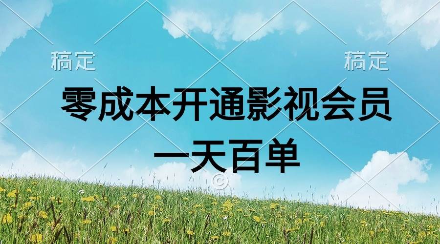 直开影视APP会员零成本，一天卖出上百单，日产四位数-天麒项目网_中创网会员优质付费教程和创业项目大全