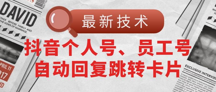 【最新技术】抖音个人号、员工号自动回复跳转卡片-天麒项目网_中创网会员优质付费教程和创业项目大全