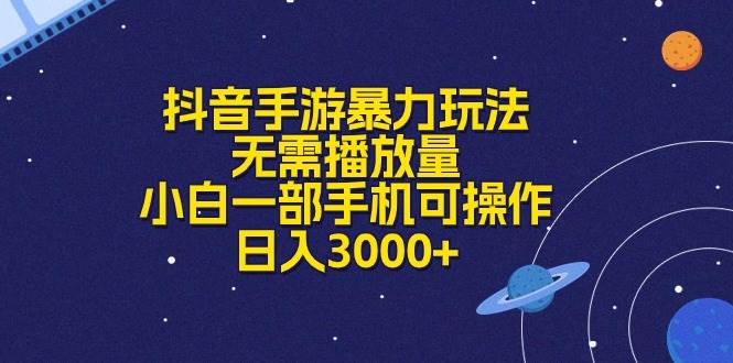 抖音手游暴力玩法，无需播放量，小白一部手机可操作，日入3000+-天麒项目网_中创网会员优质付费教程和创业项目大全