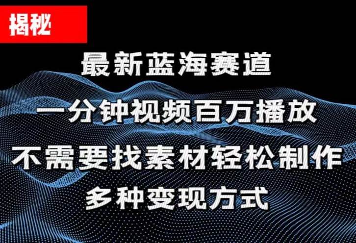 揭秘！一分钟教你做百万播放量视频，条条爆款，各大平台自然流，轻松月…-天麒项目网_中创网会员优质付费教程和创业项目大全