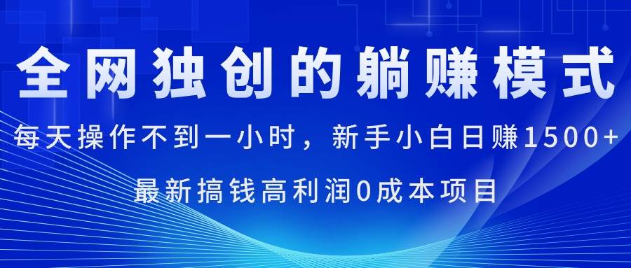 每天操作不到一小时，新手小白日赚1500+，最新搞钱高利润0成本项目-天麒项目网_中创网会员优质付费教程和创业项目大全