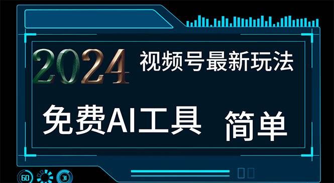 2024视频号最新，免费AI工具做不露脸视频，每月10000+，小白轻松上手-天麒项目网_中创网会员优质付费教程和创业项目大全