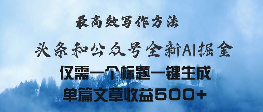 头条与公众号AI掘金新玩法，最高效写作方法，仅需一个标题一键生成单篇…-天麒项目网_中创网会员优质付费教程和创业项目大全