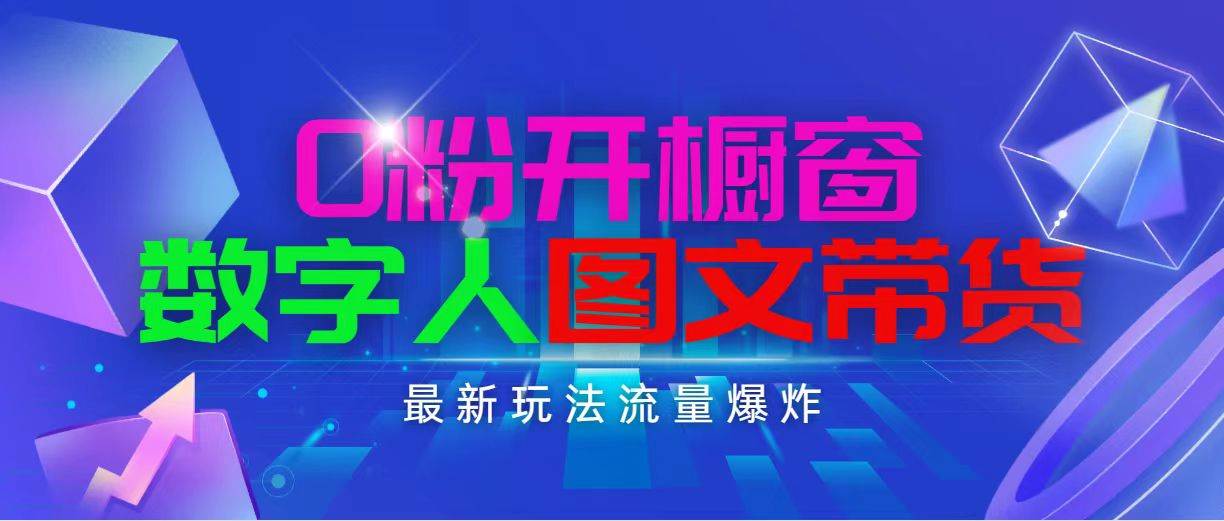 抖音最新项目，0粉开橱窗，数字人图文带货，流量爆炸，简单操作，日入1000-天麒项目网_中创网会员优质付费教程和创业项目大全