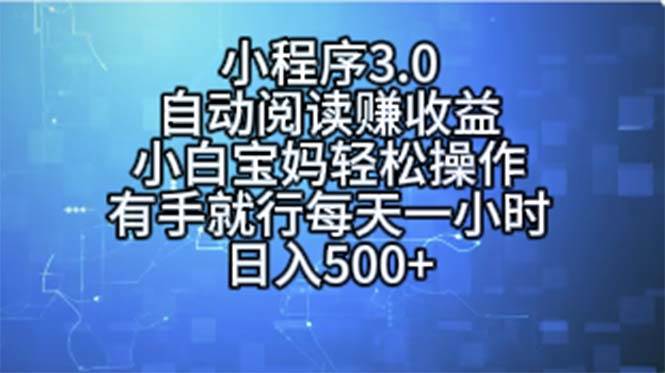 小程序3.0，自动阅读赚收益，小白宝妈轻松操作，有手就行，每天一小时…-天麒项目网_中创网会员优质付费教程和创业项目大全